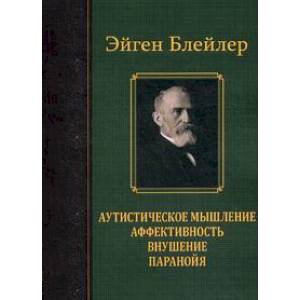 Фото Аутистическое мышление. Аффективность, внушение, паранойя