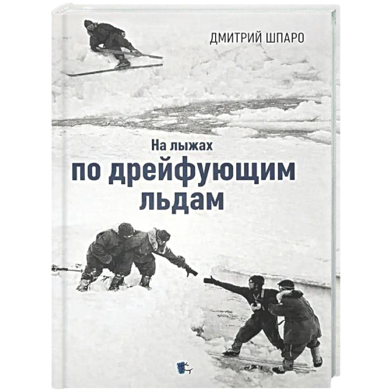 Фото На лыжах по дрейфующим льдам