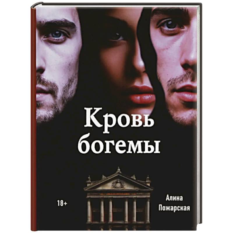 Фото Кровь богемы