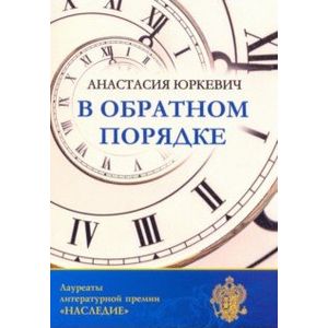 Фото В обратном порядке