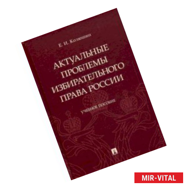 Фото Актуальные проблемы избирателтного права права России. Учебное пособие