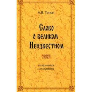 Фото Слово о великом Неизвестном. Историческое исследование