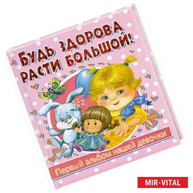 Фото Будь здорова, расти большой! Первый альбом нашей девочки