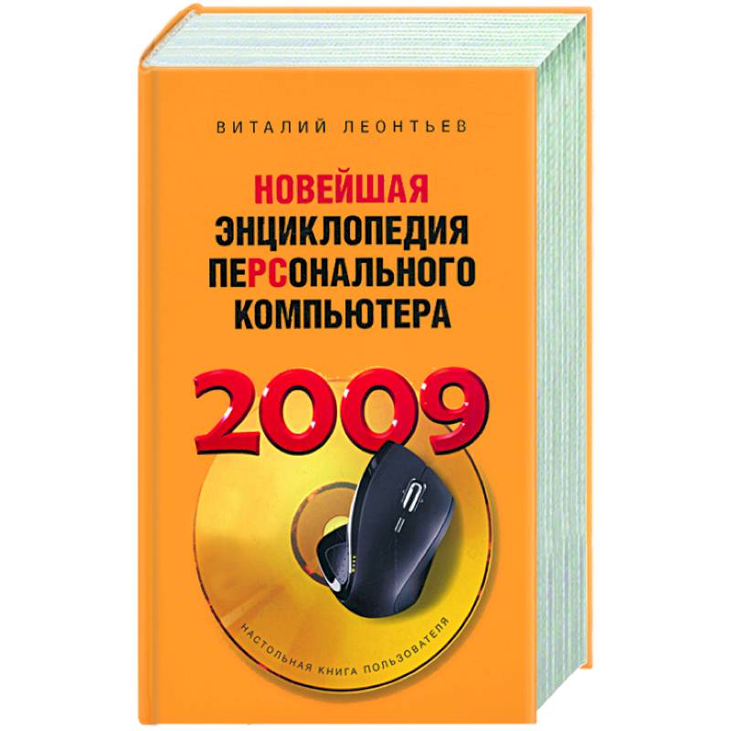 Фото Новейшая энциклопедия персонального компьютера 2009