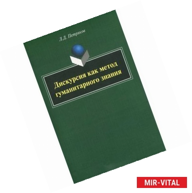 Фото Дискурсия как метод гуманитарного знания