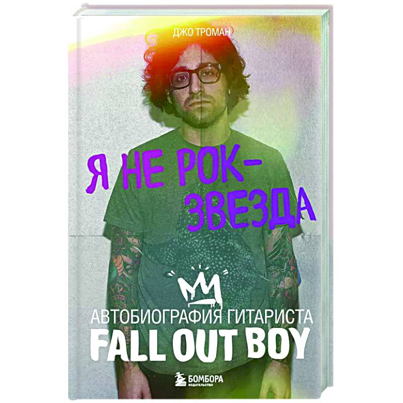 Фото Я не рок-звезда. Автобиография гитариста Fall Out Boy