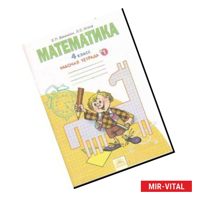 Фото Математика. 4 класс. Рабочая тетрадь. В 2-х частях. Часть 1