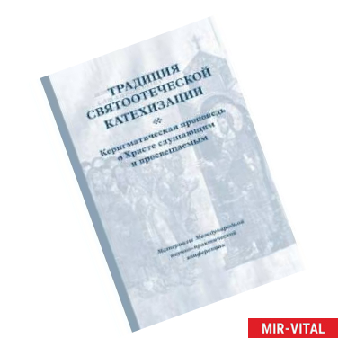 Фото Традиция святоотеческой катехизации. Керигматическая проповедь о Христе слушающим и просвещаемым