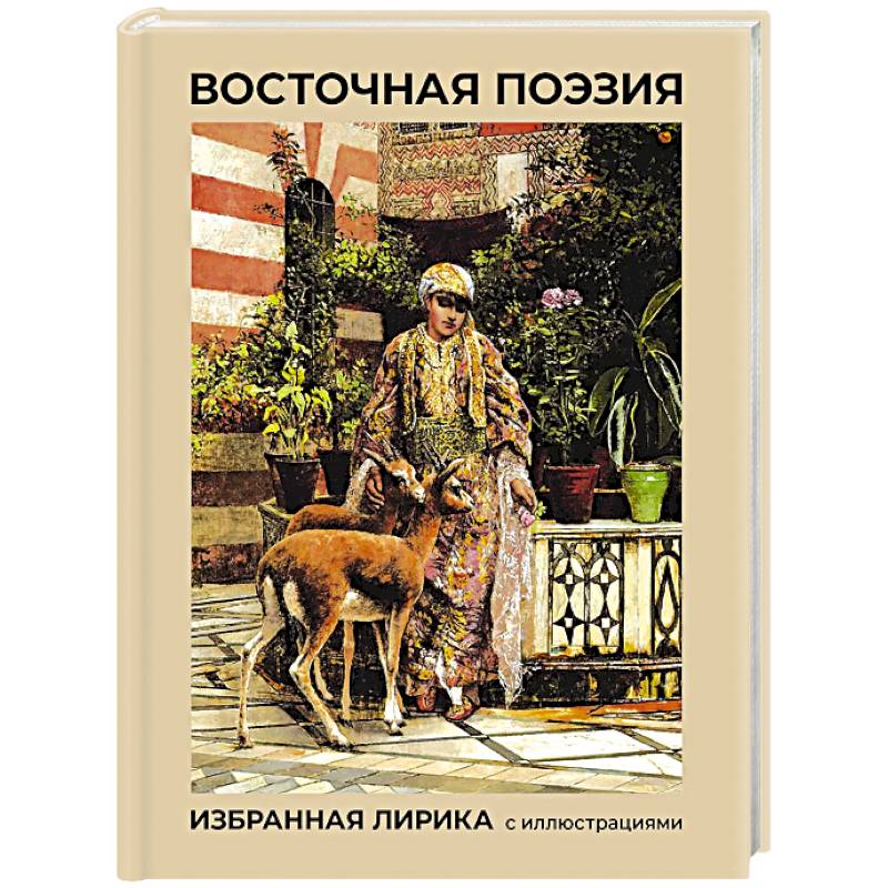 Фото Восточная поэзия. Избранная лирика с иллюстрациями