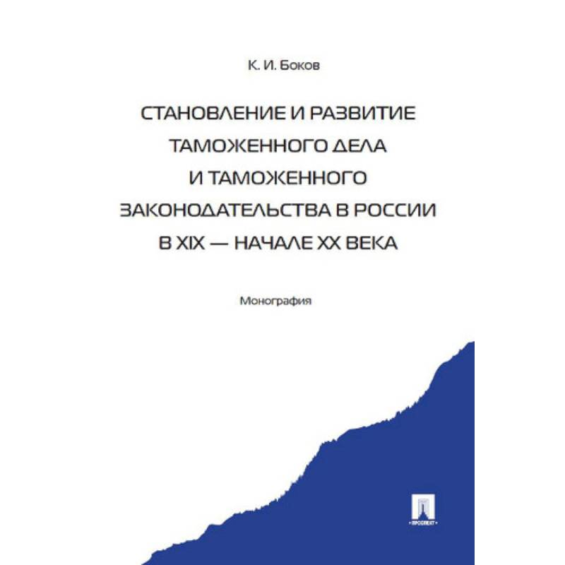 Фото Становление и развитие таможенного дела и таможенного законодательства России