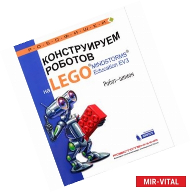 Фото Конструируем роботов на LEGO MINDSTORMS Education EV3