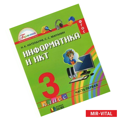Фото Информатика и ИКТ. 3 класс. В 2 частях. Часть 1