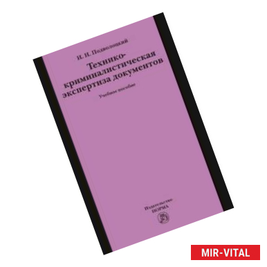 Фото Технико-криминалистическая экспертиза документов. Учебное пособие