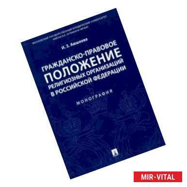 Фото Гражданско-правовое положение религиозных организаций в Российской Федерации. Монография