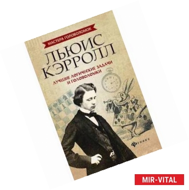 Фото Льюис Кэрролл. Лучшие логические задачи и головоломки