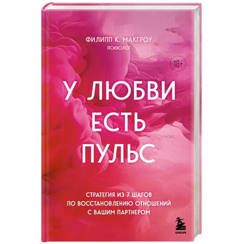 Фото У любви есть пульс. Стратегия из 7 шагов по восстановлению отношений с вашим партнером