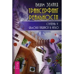 Фото Трансерфинг реальности. Ступень 5: Яблоки падают в небо.