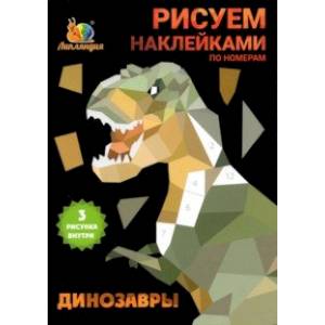 Фото Набор наклеек по номерам Динозавры, А5, 3 штуки