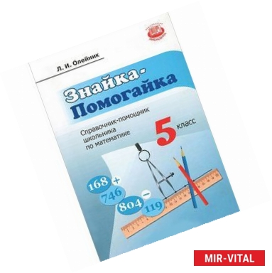 Фото Знайка-Помогайка: справочник-помощник школьника по математике: учеб. пособие для учащихся 5 классов