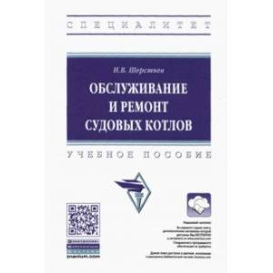 Фото Обслуживание и ремонт судовых котлов. Учебное пособие