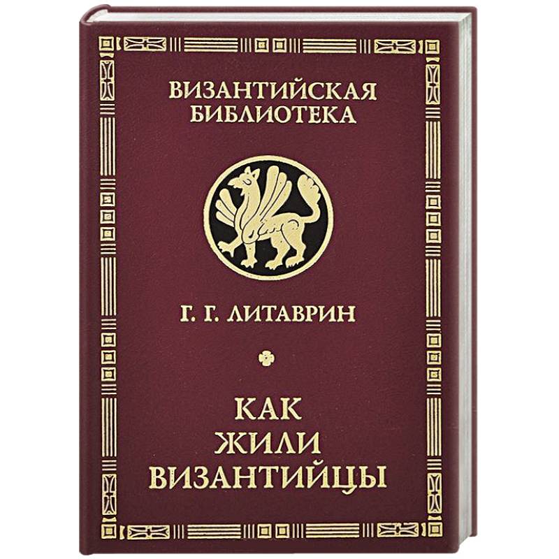 Фото Как жили византийцы