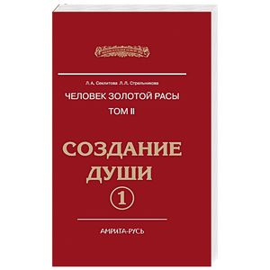 Фото Человек Золотой расы. Том 2. Создание души. Часть 1