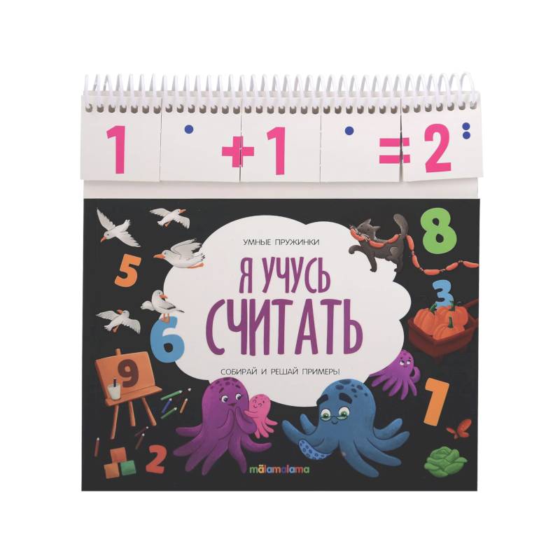 Фото Умные пружинки. Я учусь считать