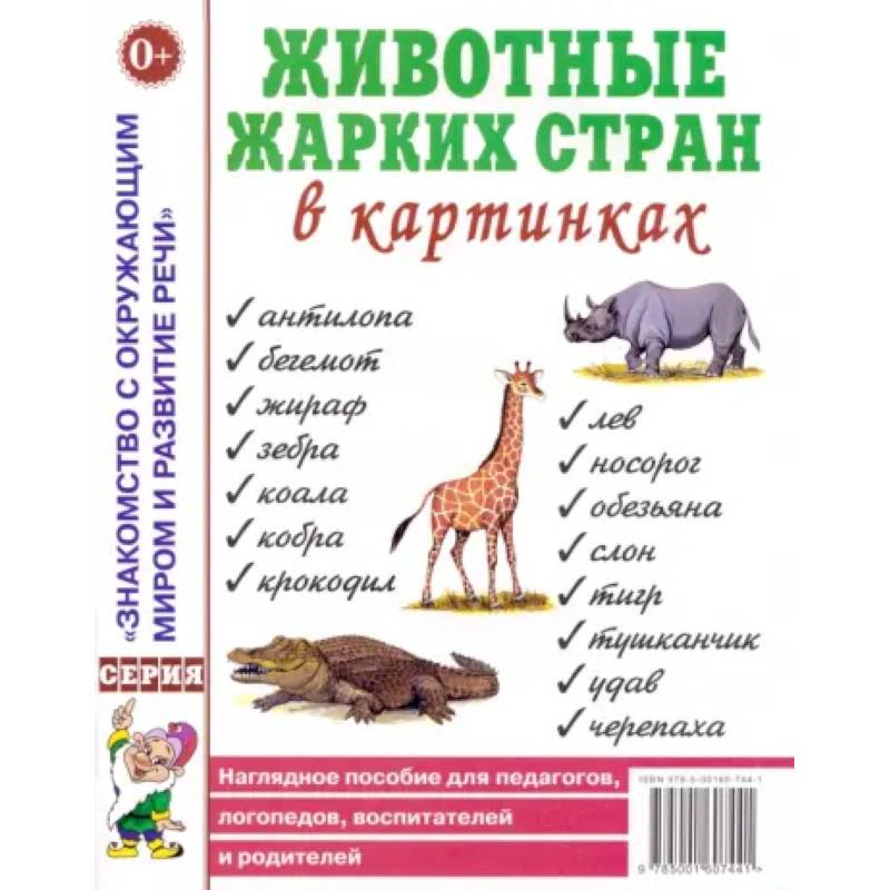 Фото Животные жарких стран в картинках. Наглядное пособие для педагогов, логопедов, воспитателей