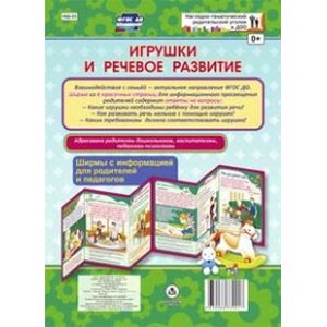 Фото Игрушки и речевое развитие. Ширмы с информацией