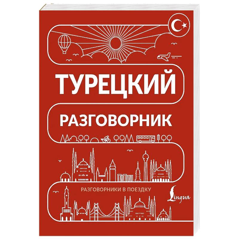 Фото Турецкий разговорник
