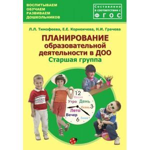 Фото Планирование образовательной деятельности в ДОО. Старшая группа. Методическое пособие