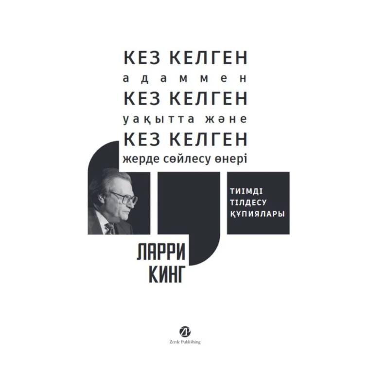 Фото Кез келген адаммен, кез келген уакытта жэне кез келген жерде сойлесу онерi. Тиiмдi тiлдесу купиялары
