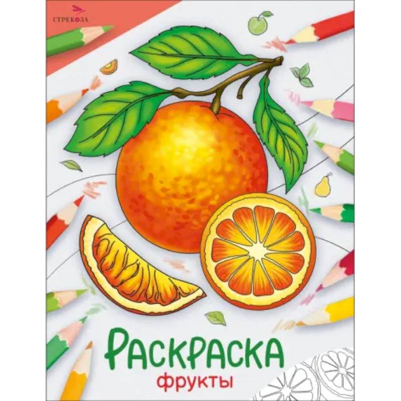 Фото Фрукты: раскраска
