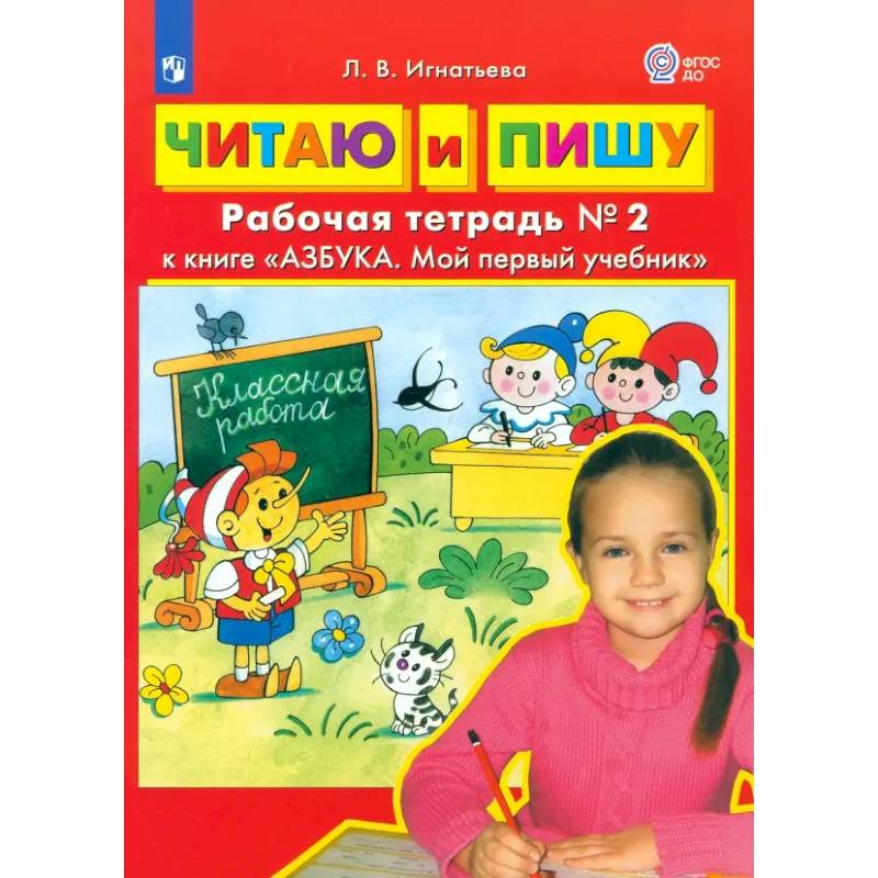 Фото Читаю и пишу. Рабочая тетрадь № 2 к книге Азбука. Мой первый учебник. Часть 2. ФГОС ДО
