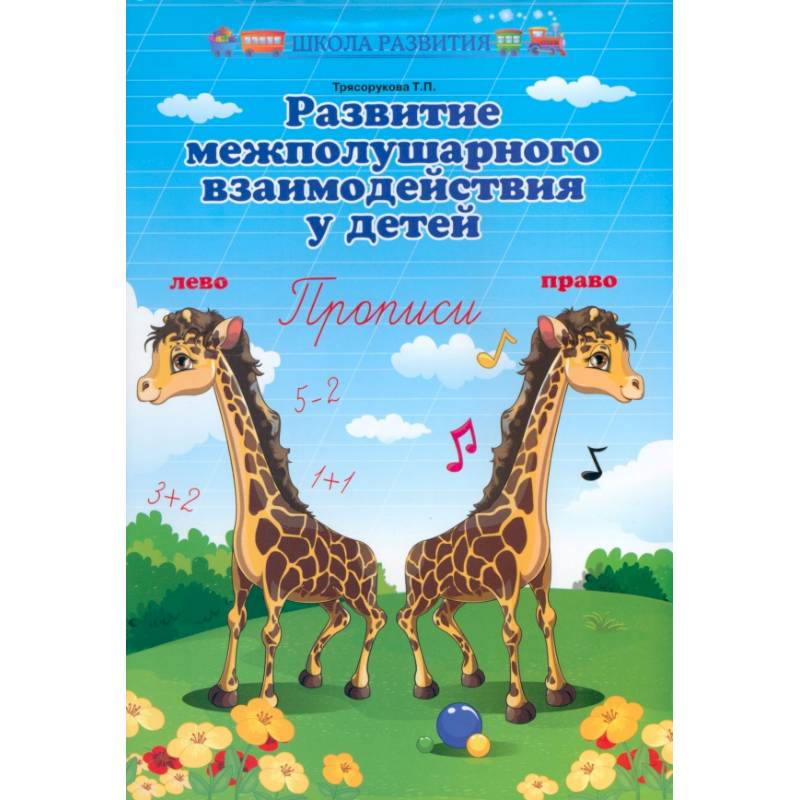Фото Развитие межполушарного взаимодействия у детей. Прописи