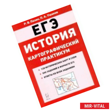 Фото ЕГЭ. История. 10-11 классы. Картографический практикум. Тренажер