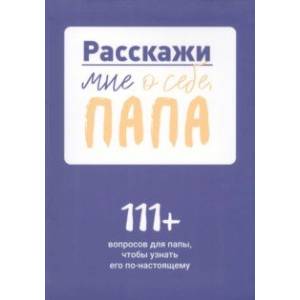 Фото Расскажи мне о себе, папа. 111+ вопросов для папы, чтобы узнать его по-настоящему