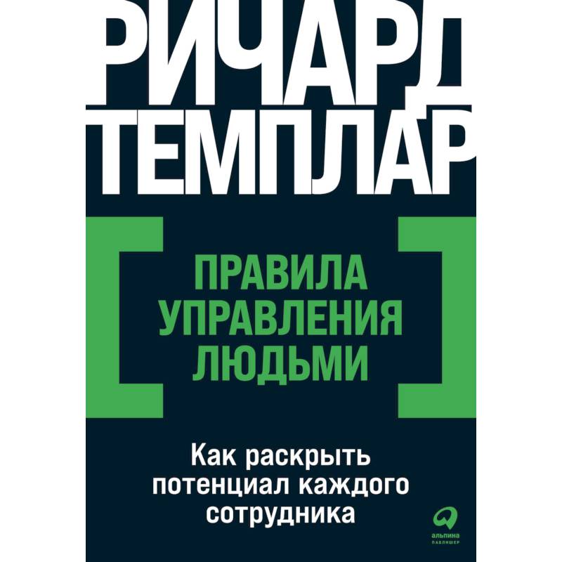 Фото Правила управления людьми: Как раскрыть потенциал каждого сотрудника