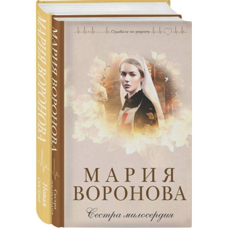 Фото Комплект из 2-х книг М. Вороновой: Сестра милосердия + Новая сестра