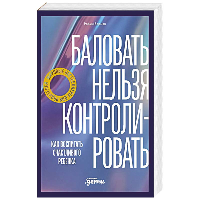 Фото Баловать нельзя контролировать: Как воспитать счастливого ребенка