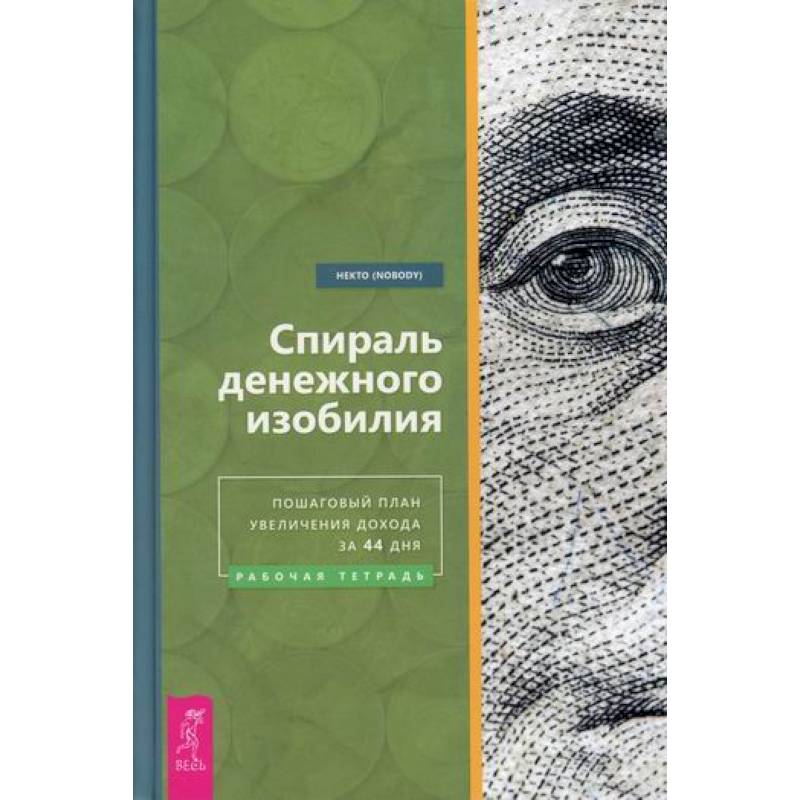 Фото Спираль денежного изобилия. Пошаговый план увеличения дохода за 44 дня