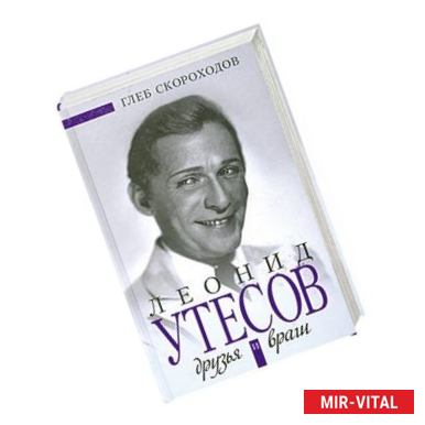 Фото Леонид Утесов. Друзья и враги