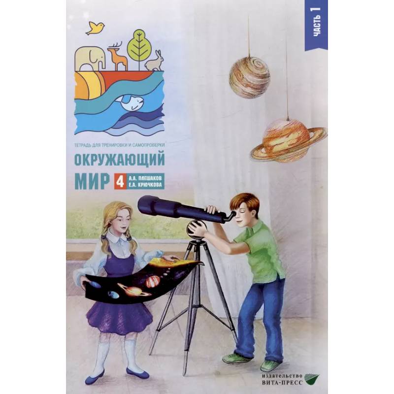 Фото Окружающий мир. 4 кл. В 2-х ч. Ч. 1: Тетрадь для тренировки и самопроверки