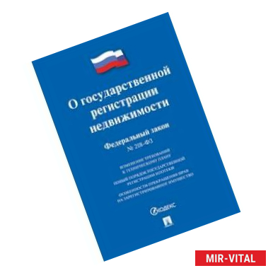 Фото Федеральный закон 'О государственной регистрации недвижимости' № 218-ФЗ