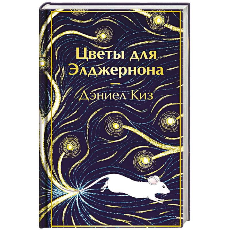 Фото Цветы для Элджернона