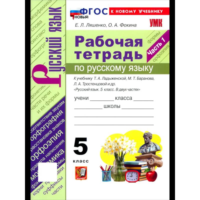 Фото Русский язык. 5 класс. Рабочая тетрадь. Часть 1