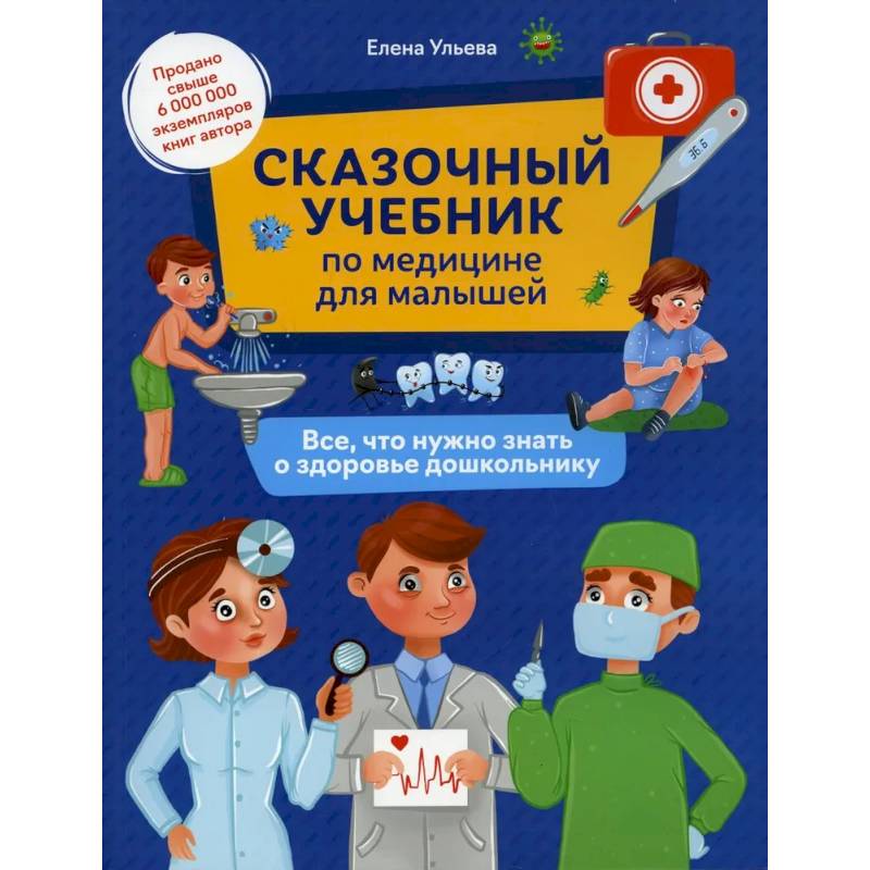 Фото Сказочный учебник по медицине для малышей: все,что нужно знать о здоровье дошкольнику