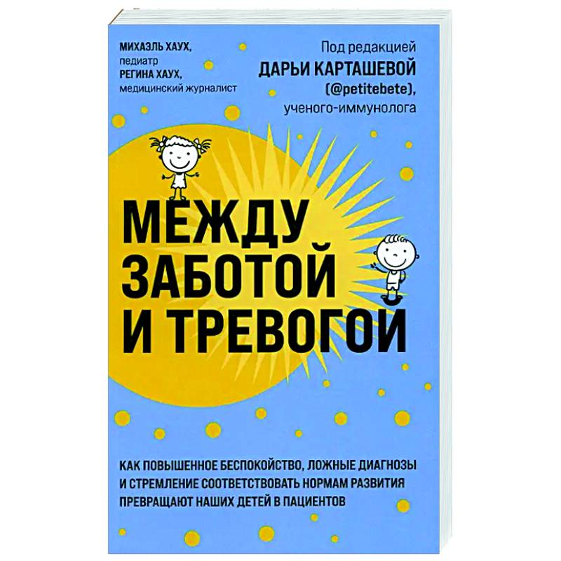 Фото Между заботой и тревогой: как повышенное беспокойство, ложные диагнозы и стремление соответствовать нормам развития превращают наших детей в пациентов