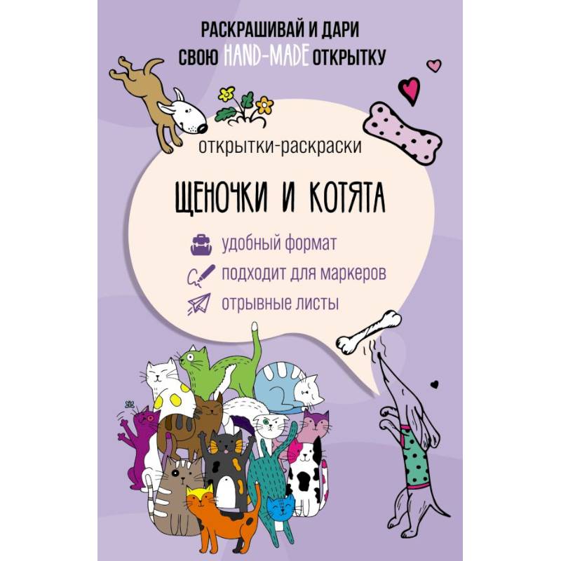 Фото Щеночки и котята. Открытка-раскраска