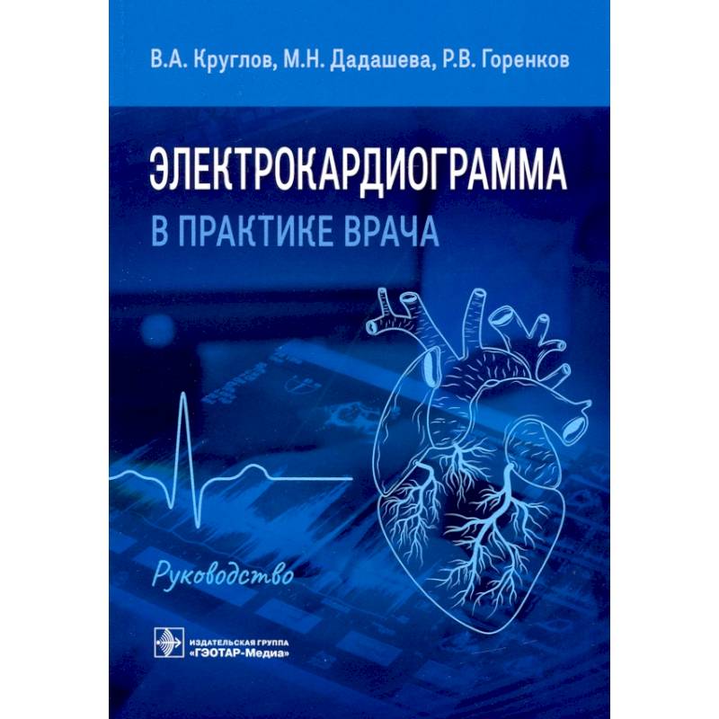 Фото Электрокардиограмма в практике врача. Руководство